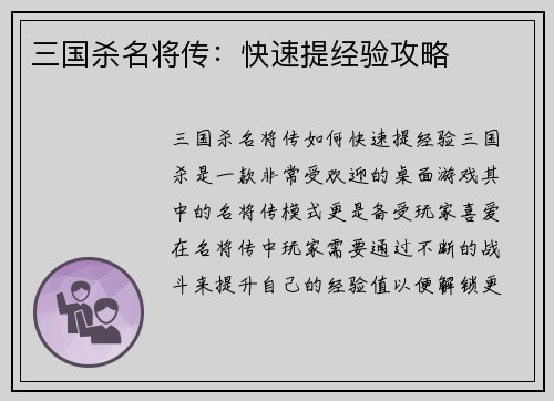 三国杀名将传：快速提经验攻略