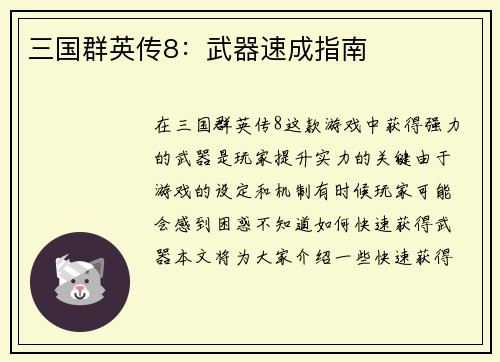 三国群英传8：武器速成指南