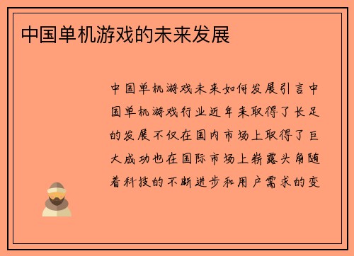 中国单机游戏的未来发展