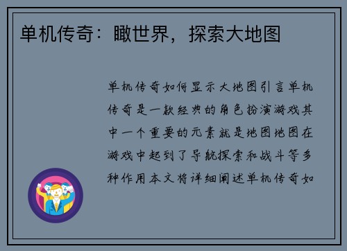 单机传奇：瞰世界，探索大地图