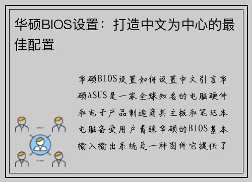 华硕BIOS设置：打造中文为中心的最佳配置