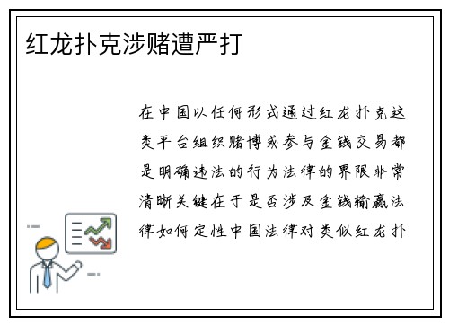 红龙扑克涉赌遭严打