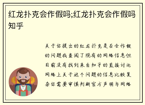 红龙扑克会作假吗;红龙扑克会作假吗知乎