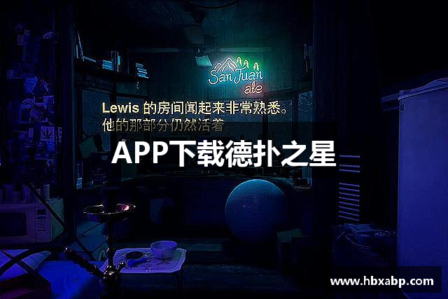 APP下载德扑之星